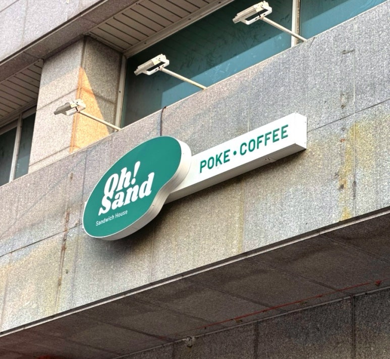 오샌드위치&포케 이미지