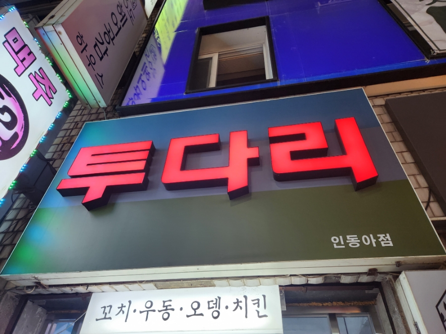 투다리 인동아점 사진 6