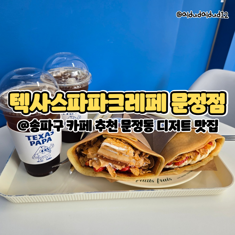 텍사스파파크레페 이미지