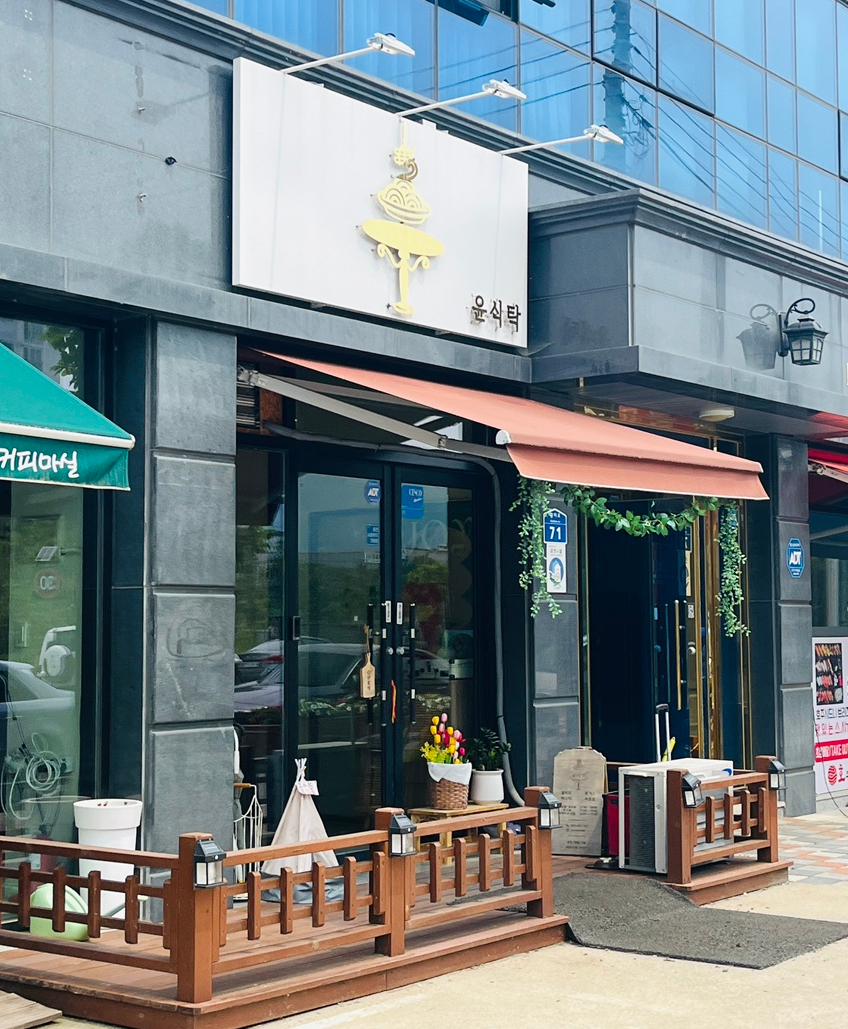 윤식탁 이미지