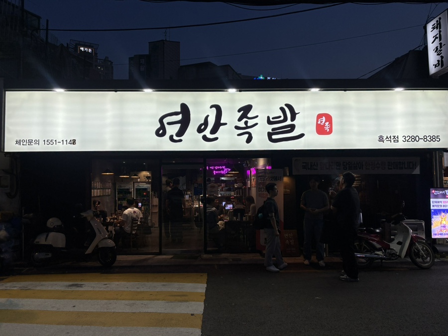 연안족발 이미지