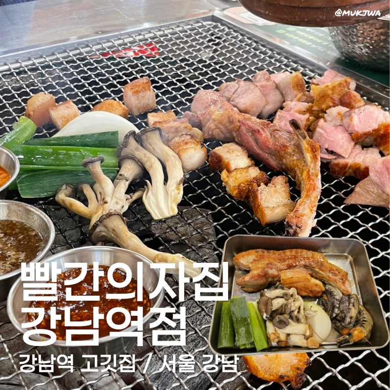 빨간의자집 강남역점 이미지