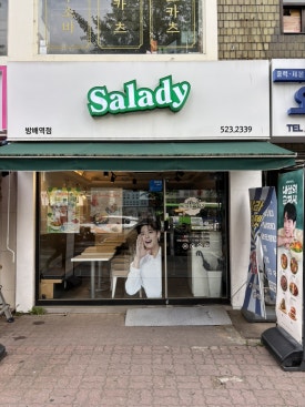샐러디 방배역점 이미지