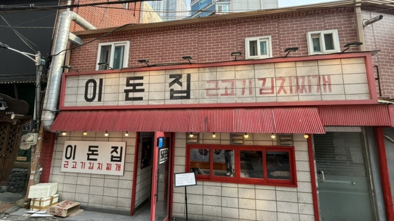 이돈집 이미지