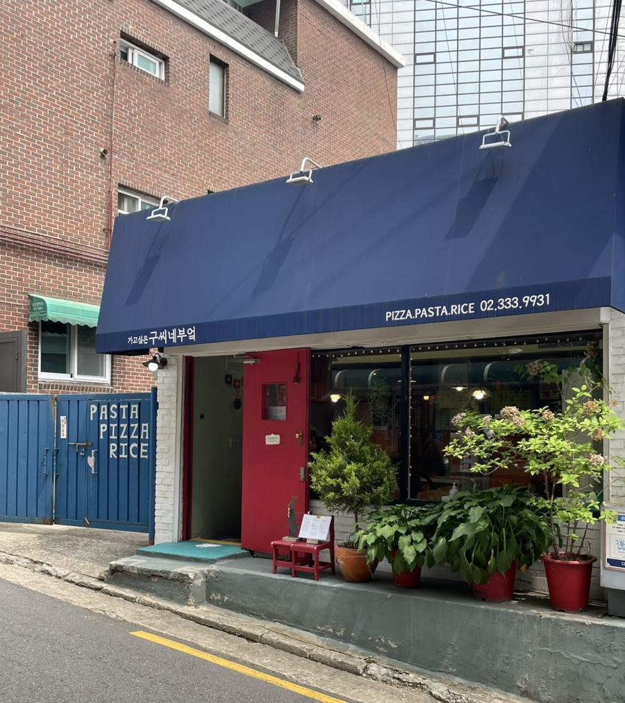 구씨네 부엌 이미지