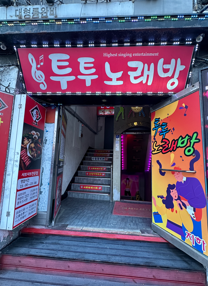 투투노래방 이미지