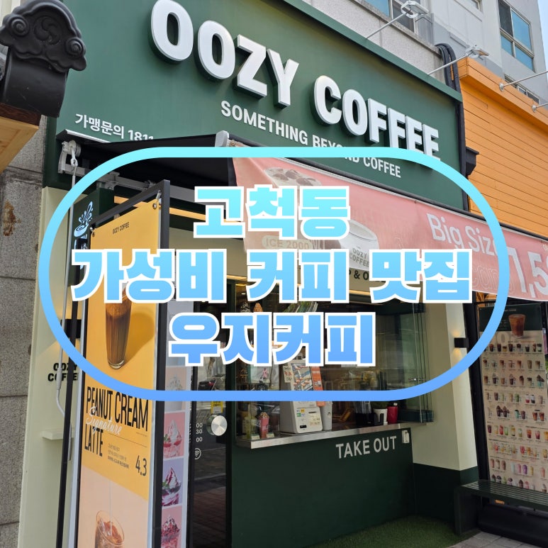 우지커피 고척사거리점 이미지