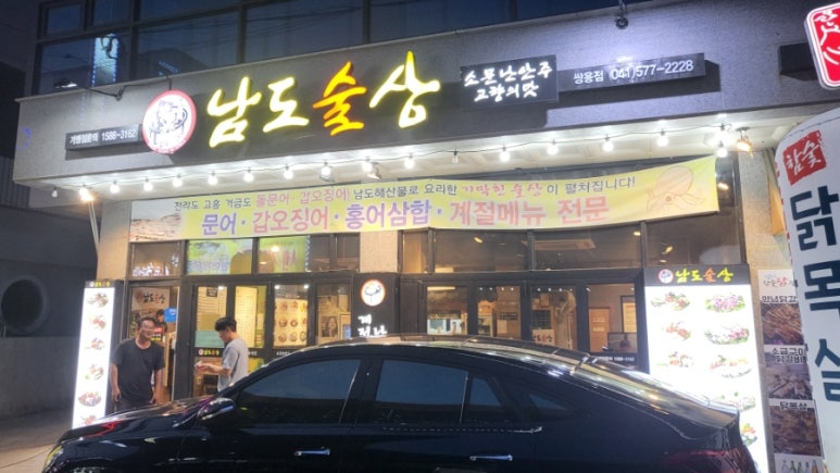 남도술상천안 이미지