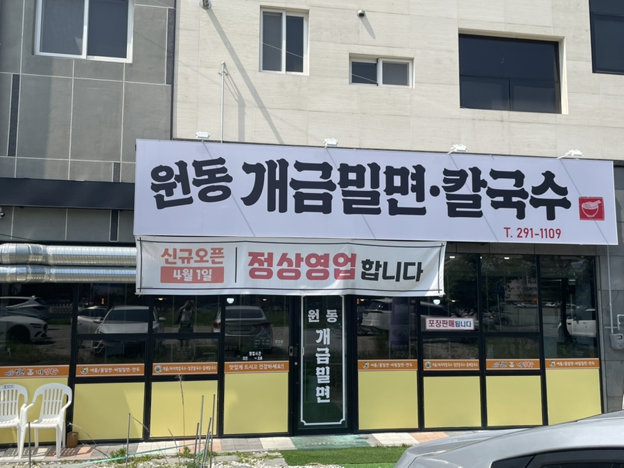 원동밀면 이미지