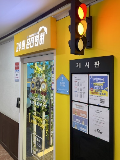 고수의운전면허인덕원역점 이미지