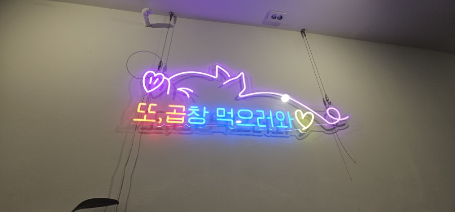또깡이 곱창 이미지