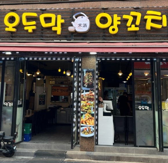 오두막양꼬치 이미지