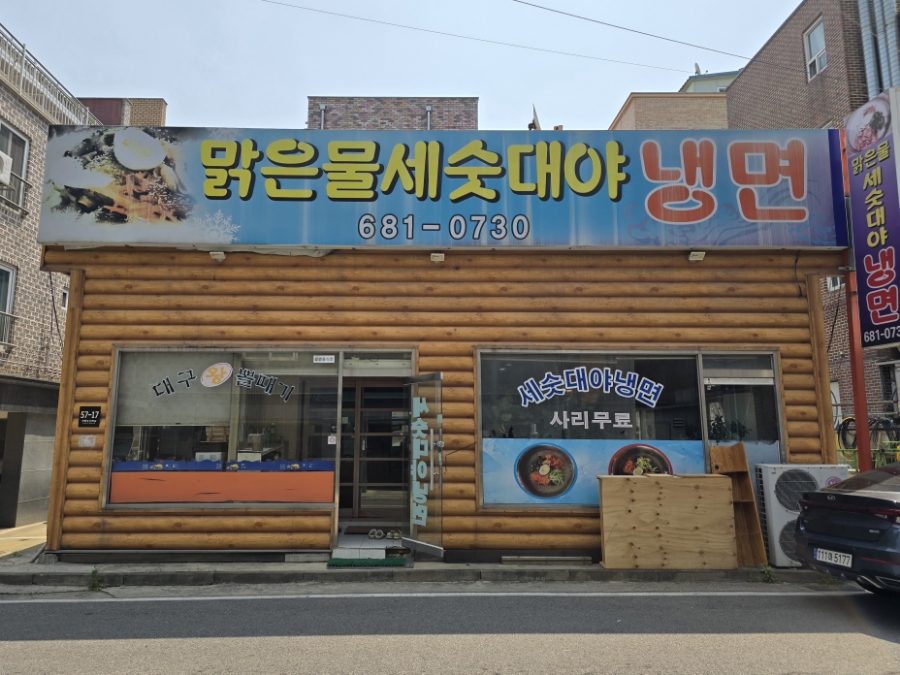 맑은물세숫대야냉면 이미지