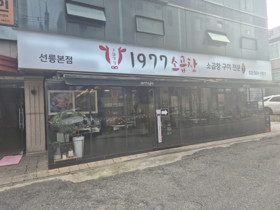 1977소곱창 이미지