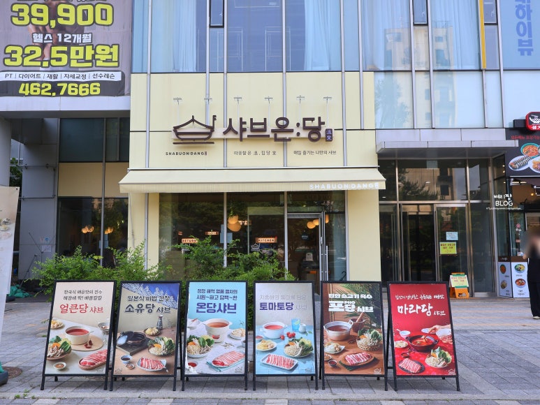 샤브온당 세종대점 이미지