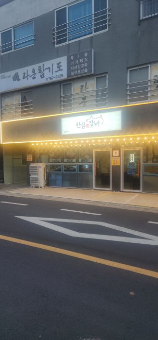 한섬갈비 이미지
