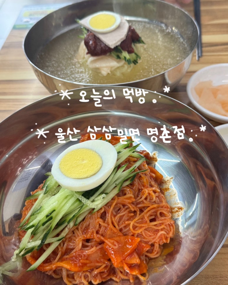 삼삼밀면 이미지