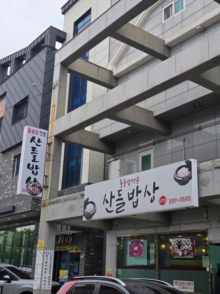 산들밥상 이미지
