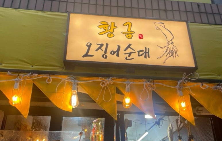 황금오징어순대 이미지