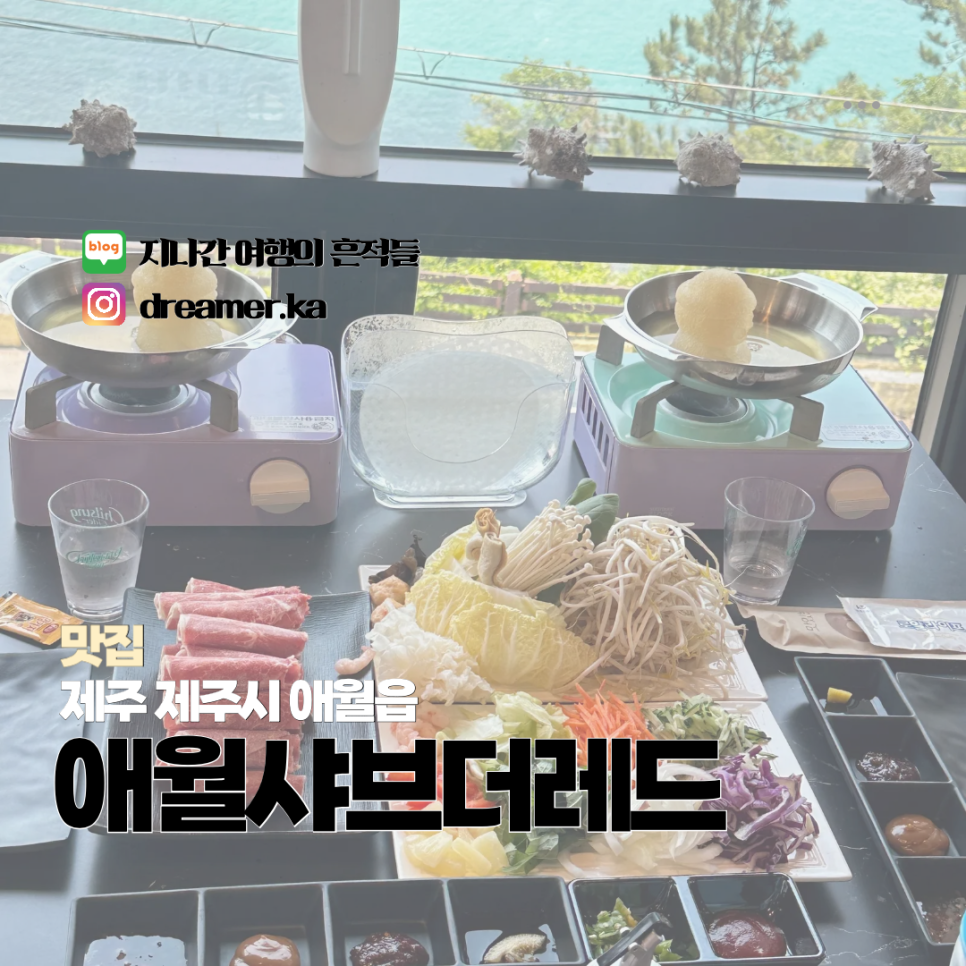 애월샤브더레드 이미지