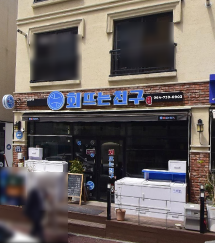 회뜨는친구 이미지