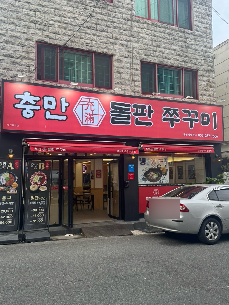 충만돌판쭈꾸미 이미지