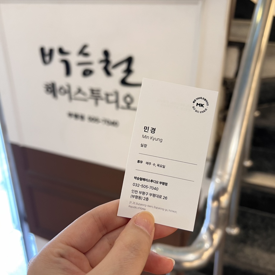 박승철헤어스투디오 부평점 이미지