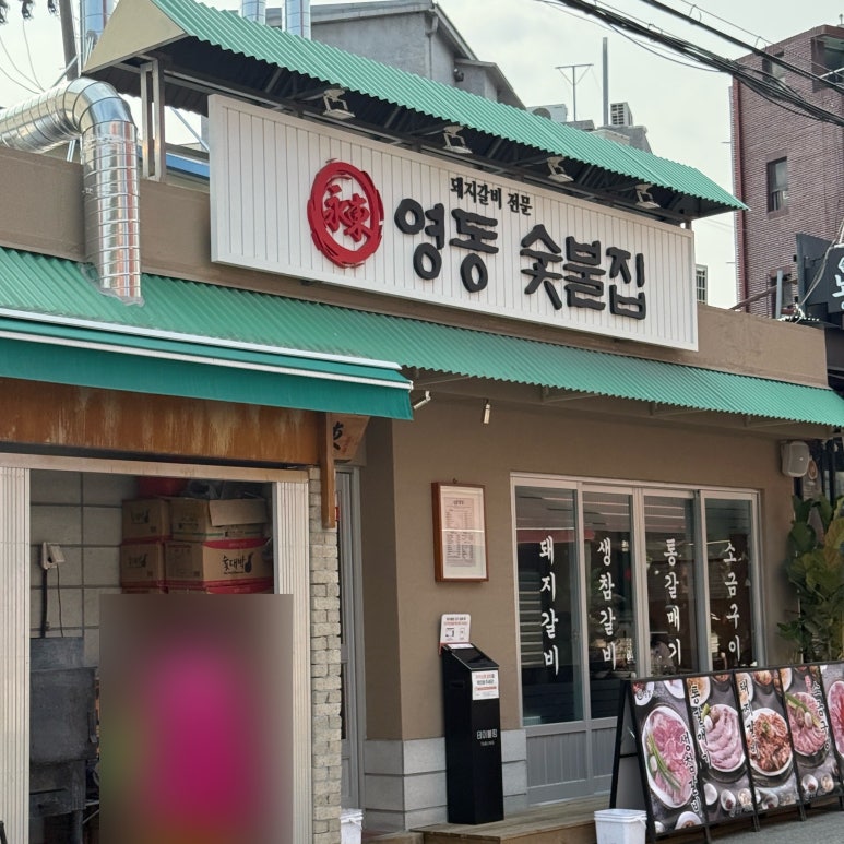 영동숯불생고기 이미지