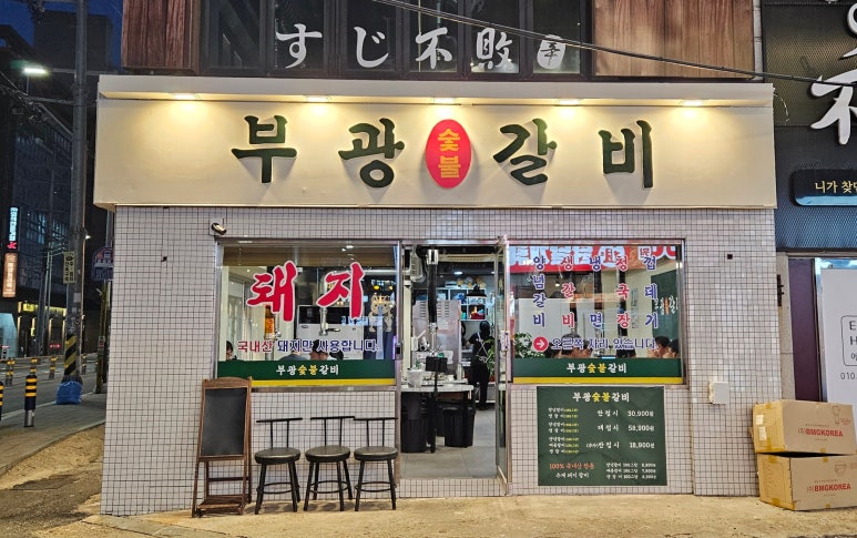 부광숯불갈비 이미지