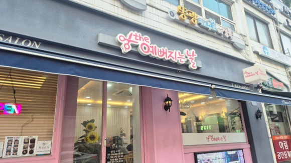 더 예뻐지는 날 이미지