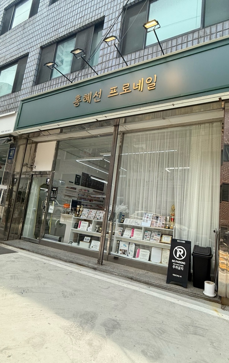 홍혜선 프로네일 이미지