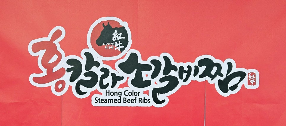 홍칼라소갈비찜 이미지