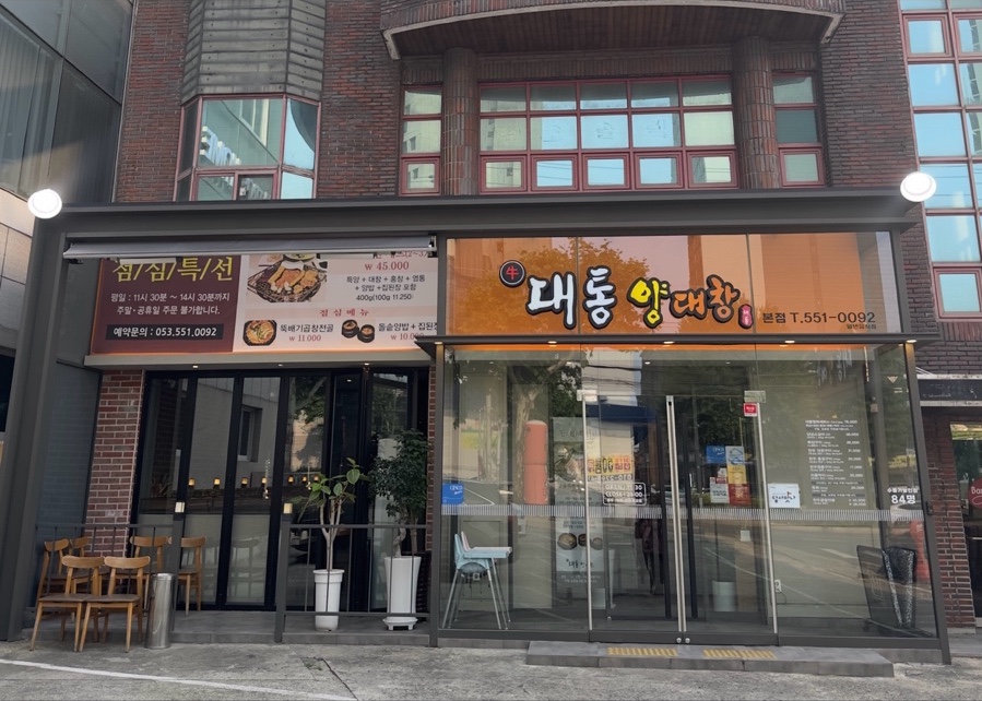 대통양대창 이미지