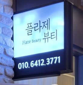 플라제뷰티 이미지