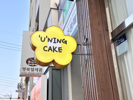 유닝케이크 이미지