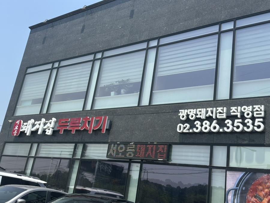 서오릉돼지집 이미지