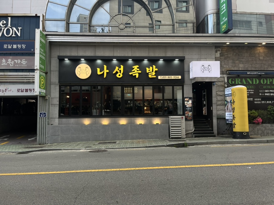 나성족발 이미지