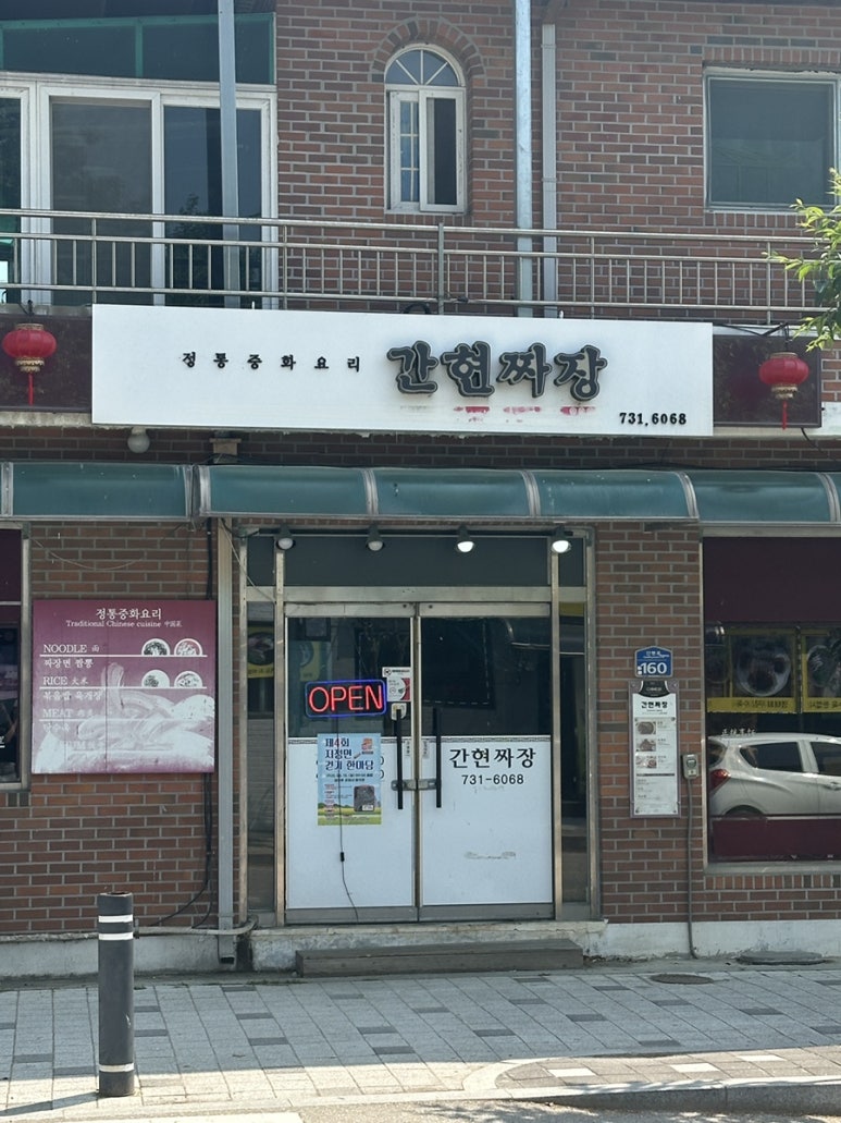 간현짜장 이미지