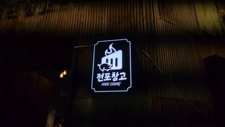 전포창고 이미지