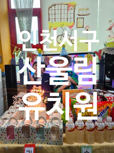 산울림유치원 이미지