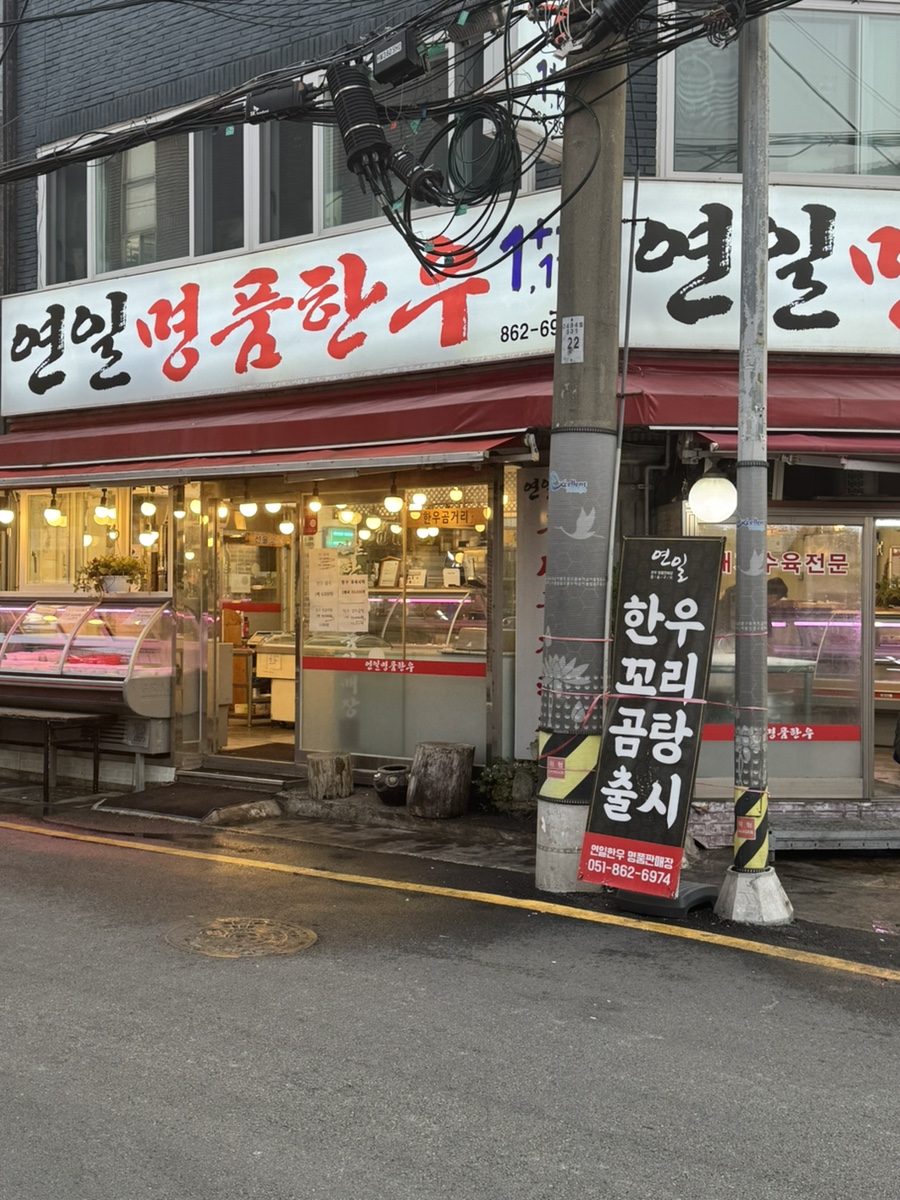 연일명품한우 이미지