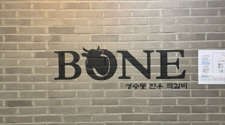 성수BONE성수동한우짝갈비 이미지