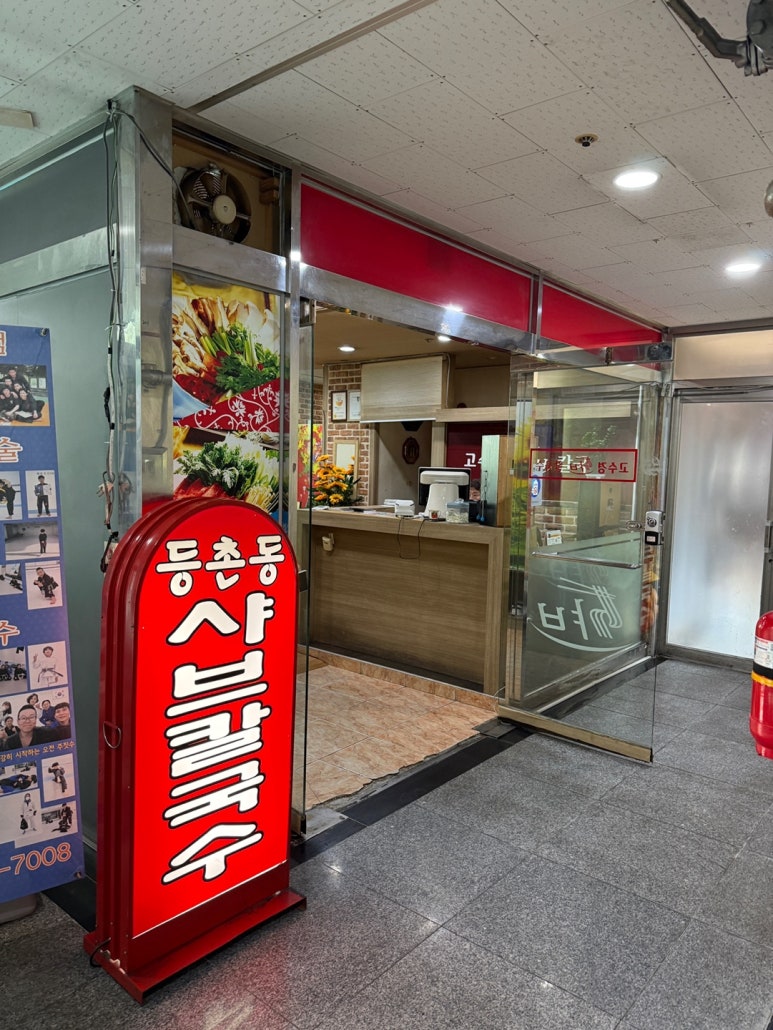 고수경샤브칼국수 이미지