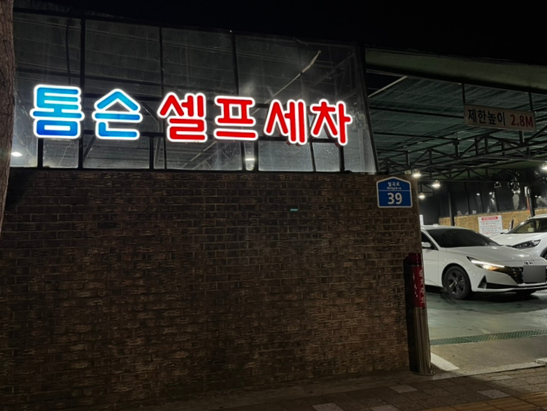 톰슨셀프세차장 이미지