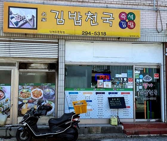 명가김밥천국 이미지