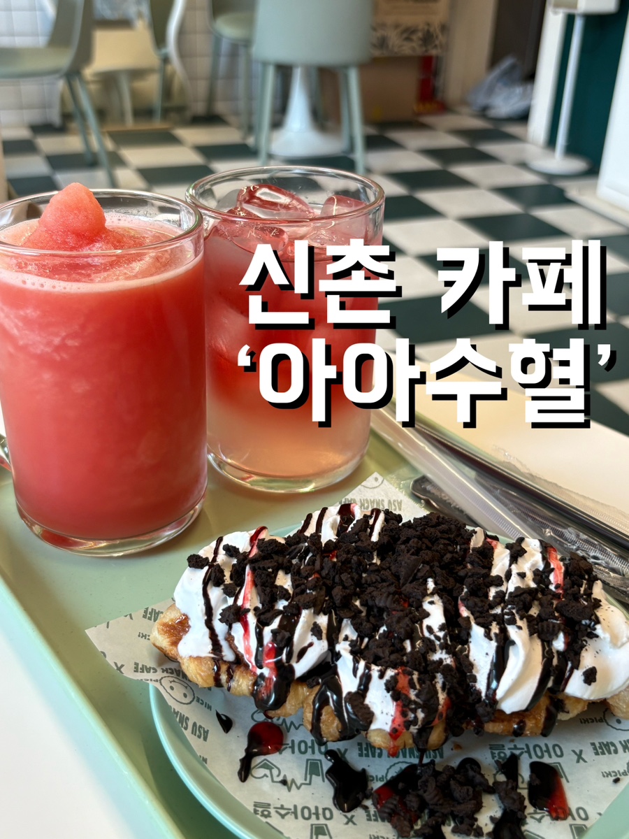 아아수혈 이미지