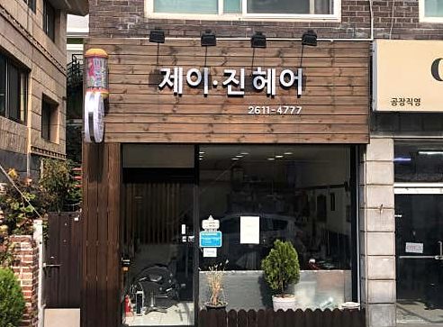 제이진헤어 이미지