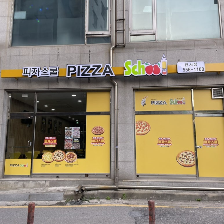 피자스쿨천안 이미지