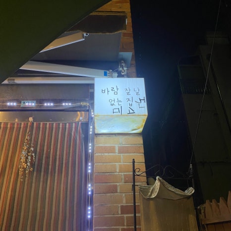 바람잘날없는집 이미지