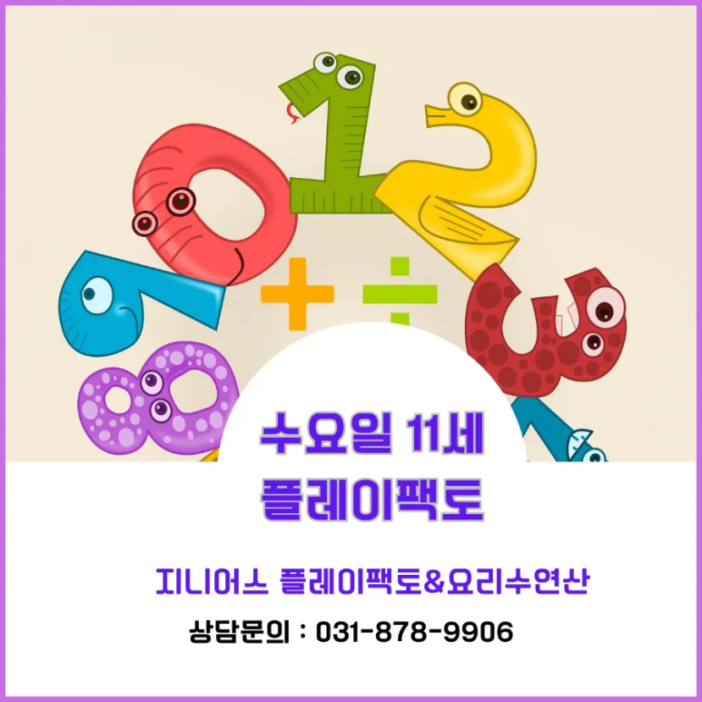플레이팩토사고력수학교습소 이미지
